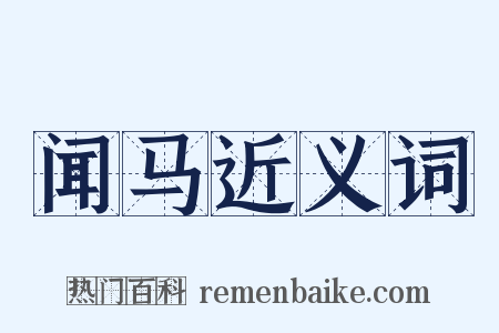 闻马近义词是什么意思的图片